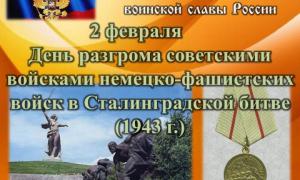 Сталинградская битва - день воинской славы