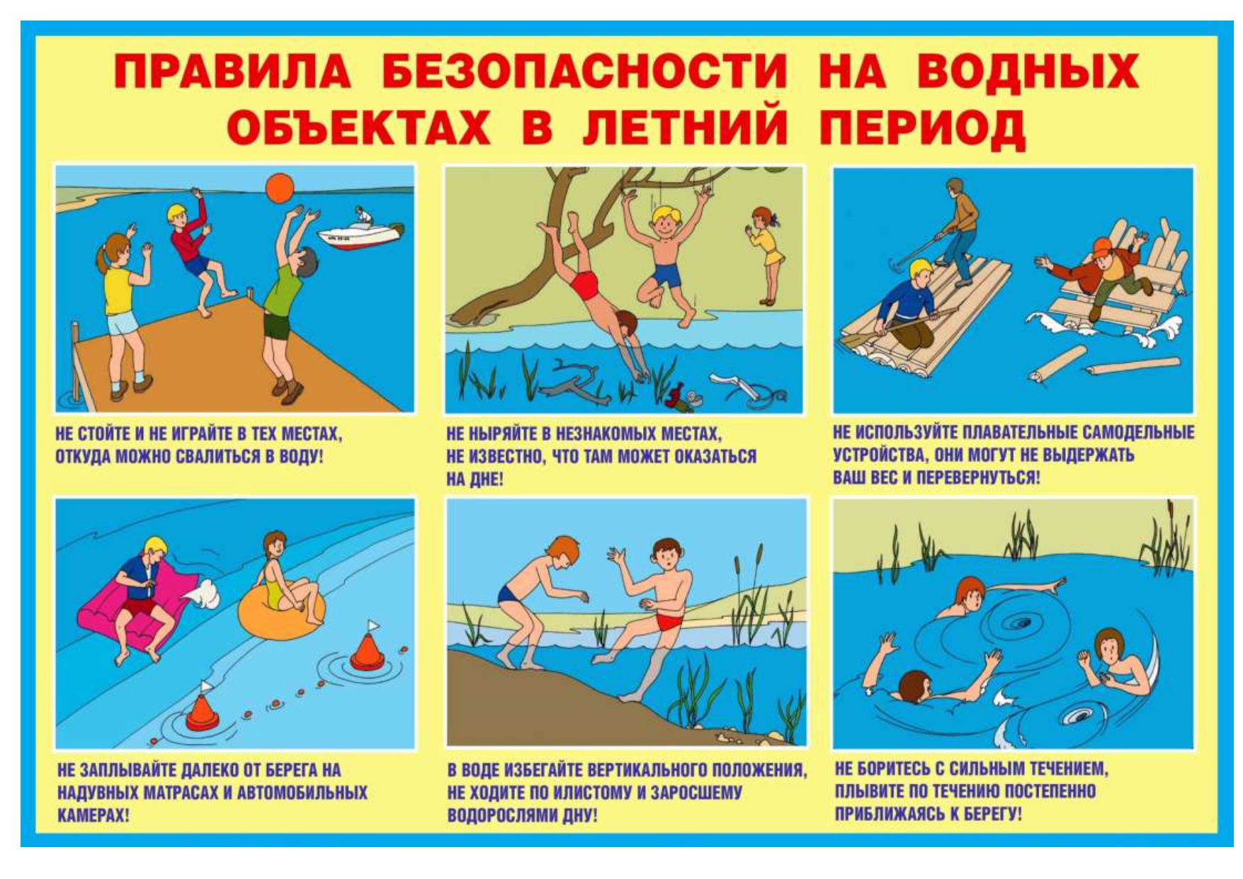 безопасность летом на воде