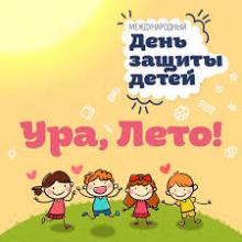 День Защиты детей