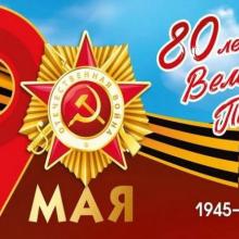 С Днём Победы!