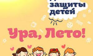 День Защиты детей