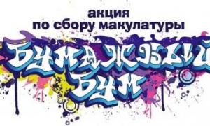 Акция «Сдай макулатуру - спаси дерево!»