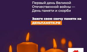 Свеча Памяти