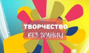 Семинар "Творчество без границ"