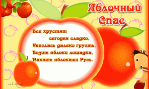 Яблочный Спас