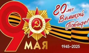 С Днём Победы!