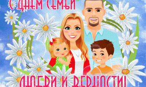 С Днём семьи, любви и верности!