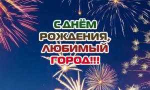 День рождения города Краснодара