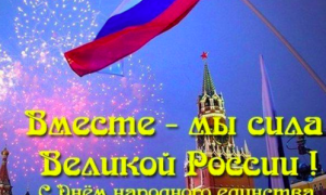 День народного единства
