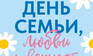 День семьи, любви и верности