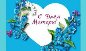 День Матери