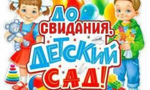 Выпускной