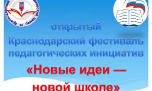 Фестиваль педагогических инициатив
