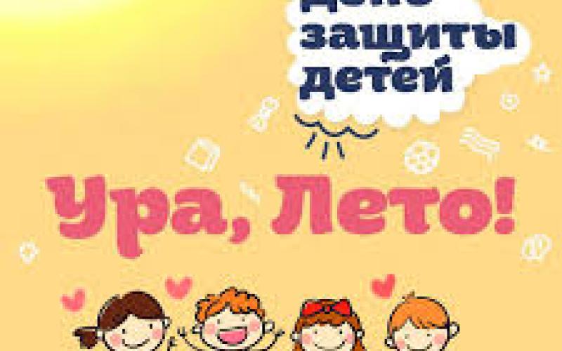 День Защиты детей
