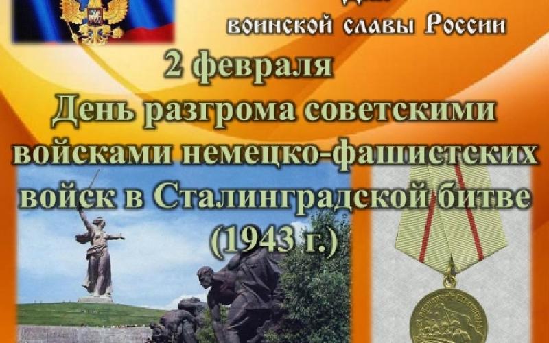 Сталинградская битва - день воинской славы