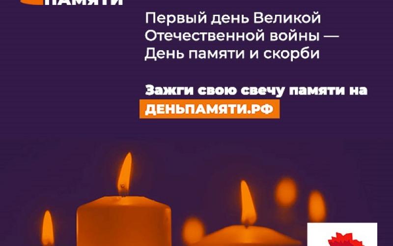 Свеча Памяти