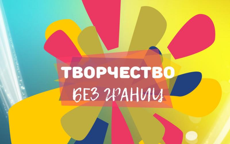 Семинар "Творчество без границ"