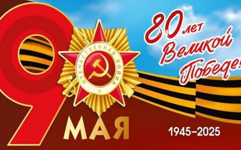 С Днём Победы!