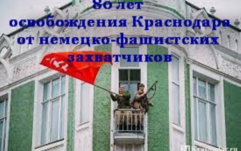 80-летие освобождения Краснодара от немецко-фашистских захватчиков