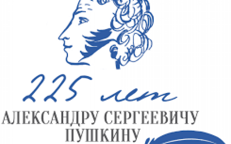 225-летия со дня рождения А.С. Пушкина